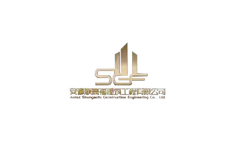 安徽顺高福建筑工程有限公司